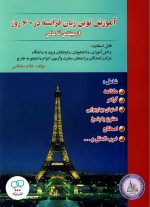 کتاب آموزش نوین زبان فرانسه در 60 روز