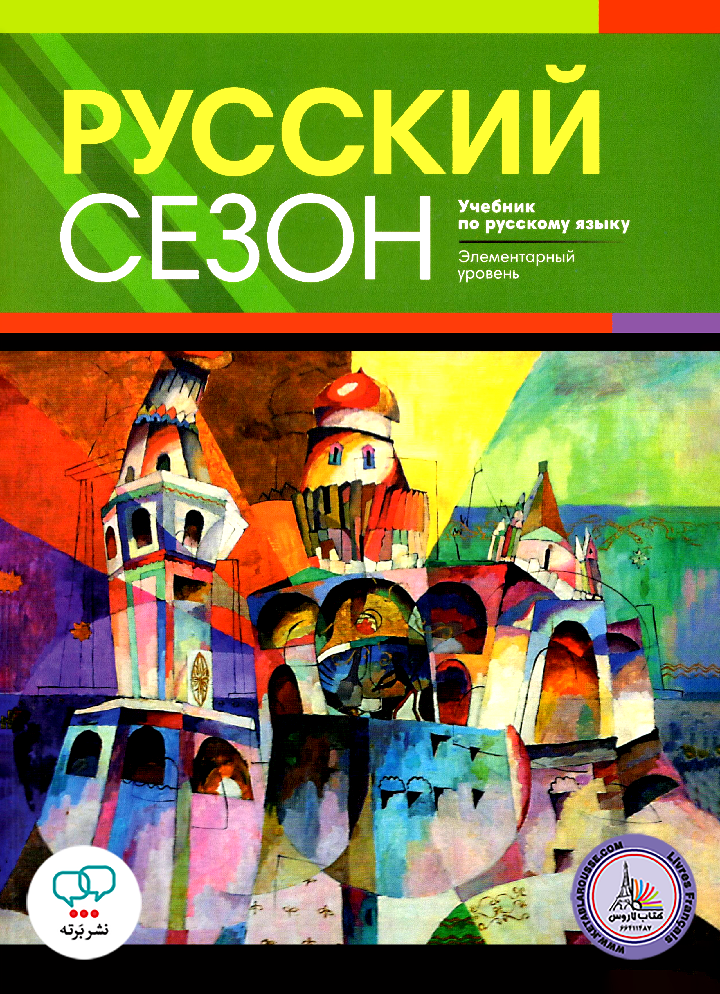 کتاب آموزش زبان روسی روسکی سیزون Pyccknn Ce3oh