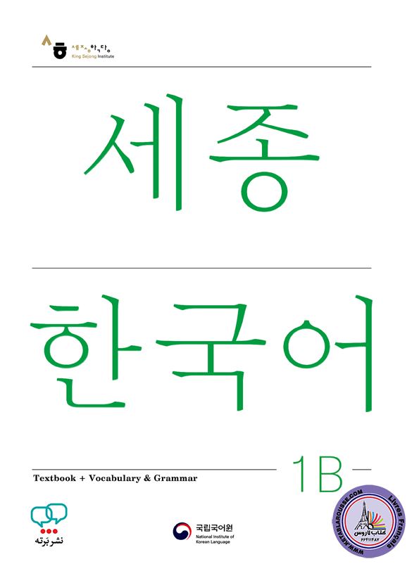 کتاب کره ای سجونگ جدید Sejong Korean 1B
