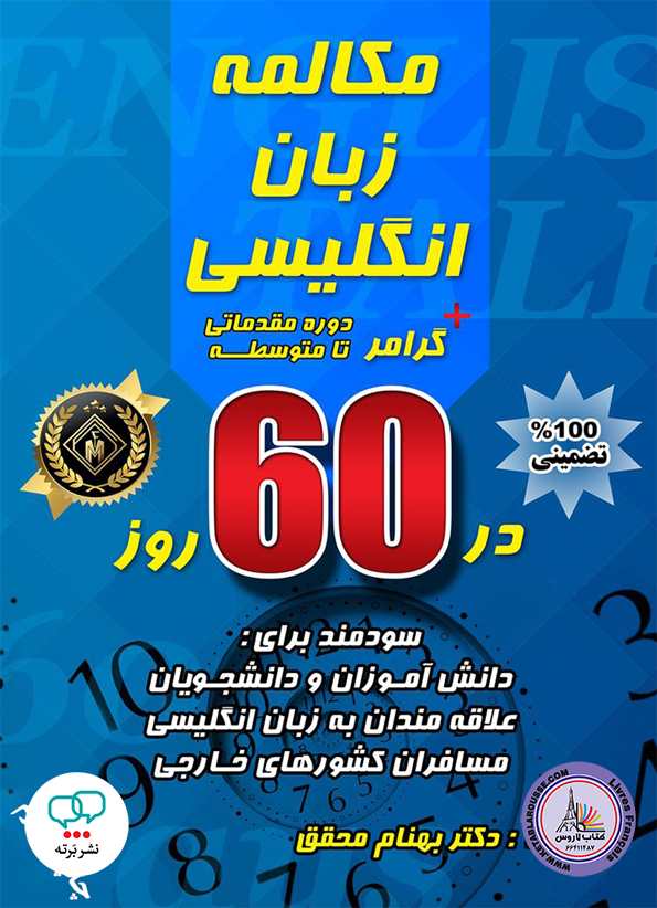 مکالمه زبان انگلیسی + گرامر در 60 روز مقدماتی تا متوسطه