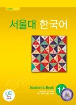 کتاب کره ای سئول جلد یک Seoul University Korean 1A 서울대 한국어