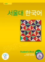 کتاب کره ای سئول جلد دو Seoul University Korean 1B 서울대 한국어