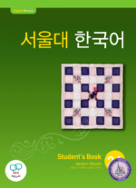 کتاب کره ای سئول جلد سه Seoul University Korean 2A 서울대 한국어