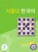 کتاب کره ای سئول جلد چهار Seoul University Korean 2B 서울대 한국어