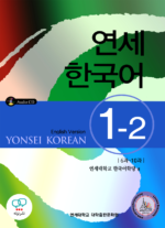 کتاب کره ای یانسی یک دو Yonsei Korean 1-2 English Version