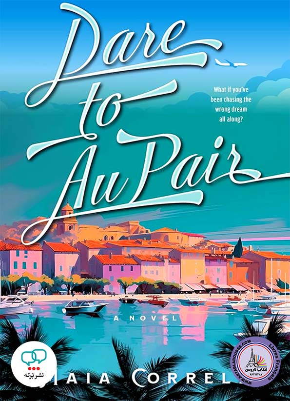 رمان انگلیسی Dare to Au Pair
