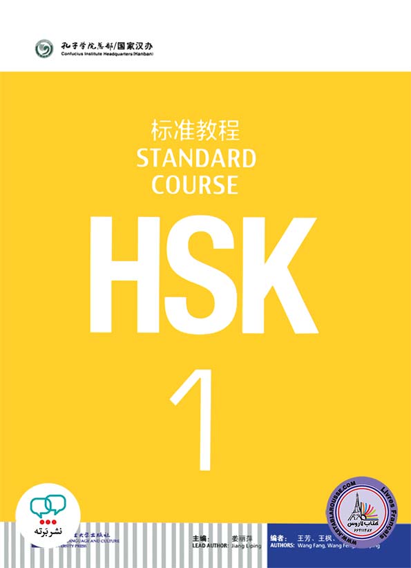 کتاب اچ اس کی آزمون زبان چینی HSK 1