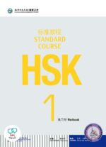 کتاب اچ اس کی آزمون زبان چینی HSK 1
