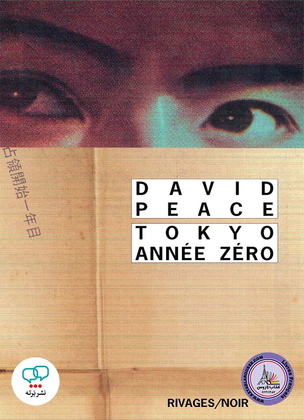 رمان فرانسوی Tokyo Annee Zero